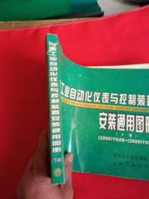 冶金工业自动化仪表与控制装置：安装通用图册（下册）