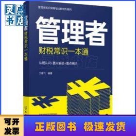 管理者财税常识一本通