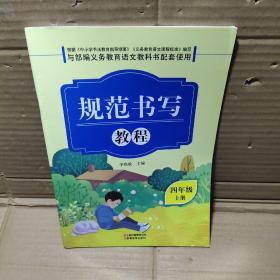 规范书写教程 四年级【上册】