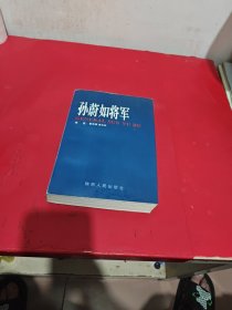 孫蔚如將軍（簽名，包真
