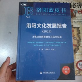 洛阳文化发展报告