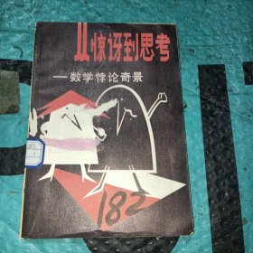 從驚訝到思考——數(shù)學(xué)悖論奇景