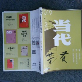 当代2019 2