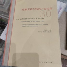 瑶族文化与特色产业论集：庆祝广西恭城瑶族自治县成立30周年专辑