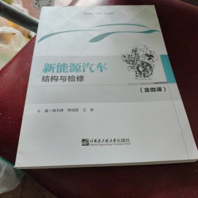 新能源汽车结构与检修