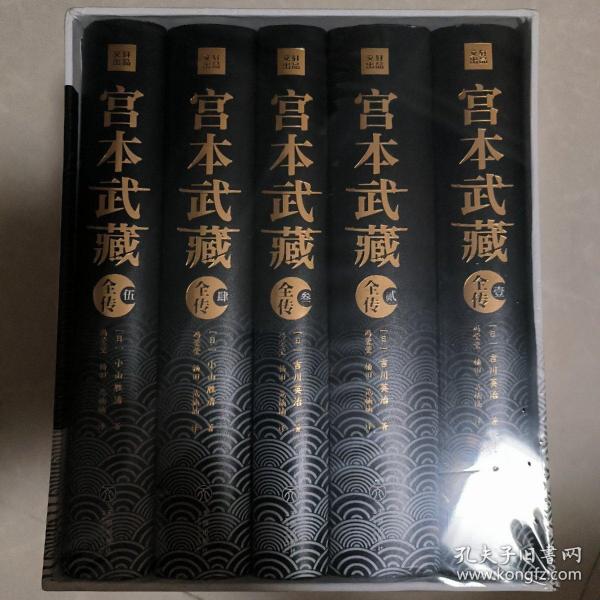 宫本武藏全传：全五册