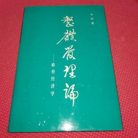 整体管理学论 政府经济学 作者签名