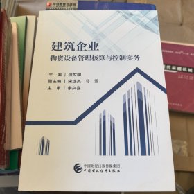 全新正版图书 建筑企业物资设备管理核算与控制实务段世明中国财政经济出版社9787522316482