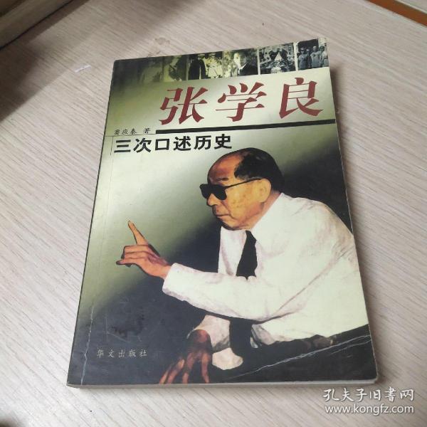 张学良三次口述历史