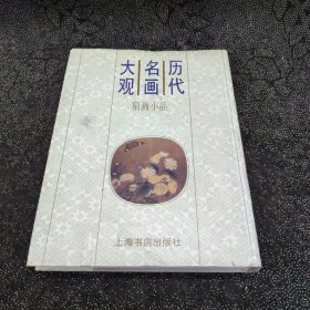 历代名画大观.扇画小品