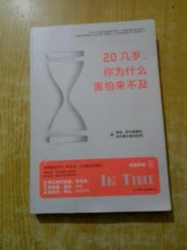 20几岁，你为什么害怕来不及：你不是害怕来不及，你只是急功近利。