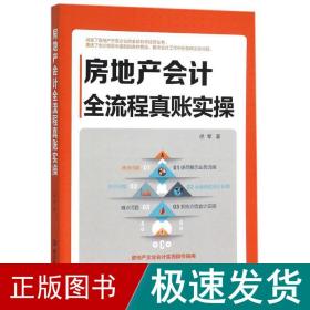 房地产会计全流程真账实操