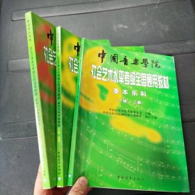 中国音乐学院社会艺术水平考级全国通用教材：基本乐科考级教程（1、2级）