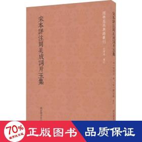 国学基本典籍丛刊：宋本详注周美成词片玉集