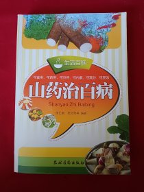 生活百味：山药治百病