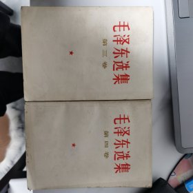 毛泽东选集（三，四卷）