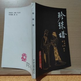 珍珠塔 话本小说 第四辑