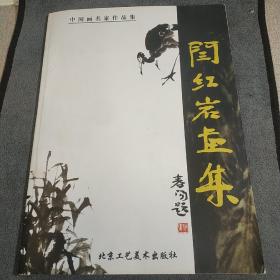 闫红岩画集