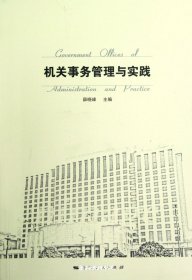 机关事务管理与实践（自然陈旧，书脊处有标签，介意者慎拍）
