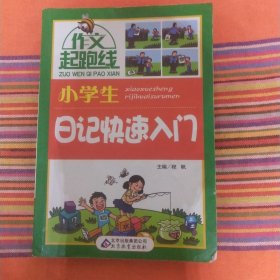 小学生日记快速入门 作文桥-作文起跑线