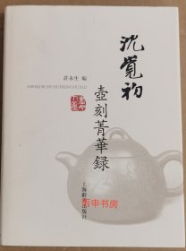 【顺丰包邮】沈觉初壶刻菁华录