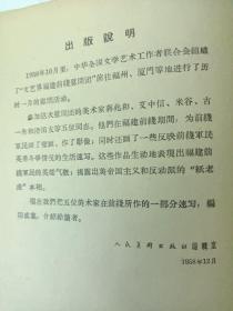 福建前线速写 1959年 蒋兆和 艾中信 米谷 古一舟 滑田友 五位名家作品 24开 画册