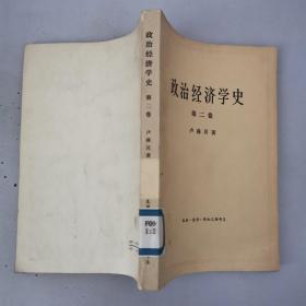 政治经济学史，第二卷