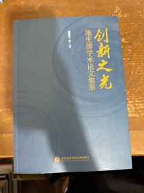创新之光——施生缘学术论文集萃