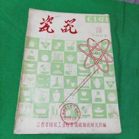 瓷器（1965年第2期）