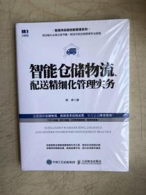 智能仓储物流、配送精细化管理实务（全新未启封）