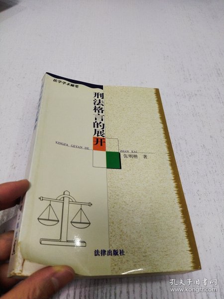 刑法格言的展开