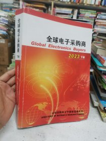 全球电子采购商及中国制造商名录 2023（下）