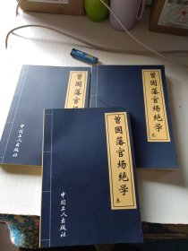 曾国藩官场绝学2-4