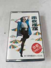 原装正版磁带——雨夜摇摆 劲歌disco 夏风范琳琳张青等 音乐磁带