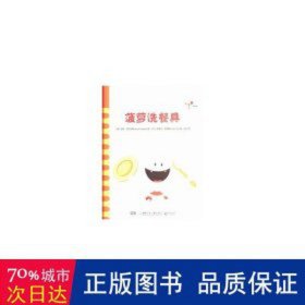 菠萝洗餐具 中国文学名著读物 (荷)珀斯·阿尔伯斯(jeroen aalbers)