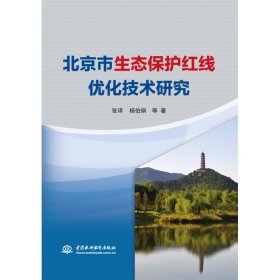 北京市生态保护红线优化技术研究