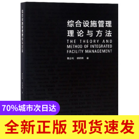 综合设施管理理论与方法