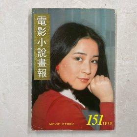 电影小说画报 第151期（封面：林凤娇）