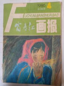 富春江画报 1986/4