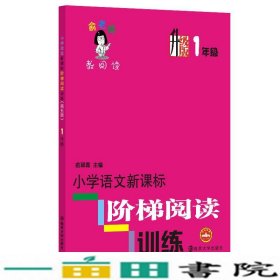 俞老师教阅读：小学语文新课标阶梯阅读训练·一年级（升级版）