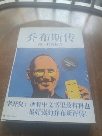 乔布斯传：神一样的传奇