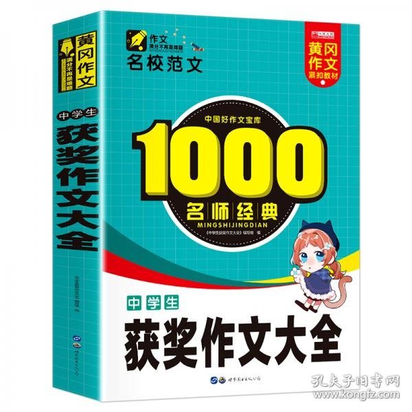 小升初学生作文一本通1000篇中学生获奖作文大全紧扣教材作文辅导黄冈作文