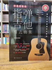 中老年系列：弹指吉他精选曲集（精选曲集）