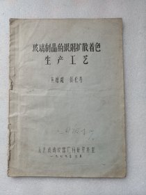 玻璃制品的银铜扩散着色生产工艺（北京玻璃仪器厂1979年印）16开