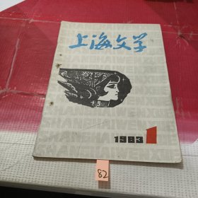 上海文学 1983年第1期