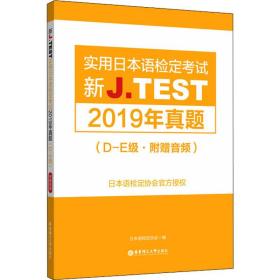 新J.TEST实用日本语检定考试2019年真题.D-E级（附赠音频）