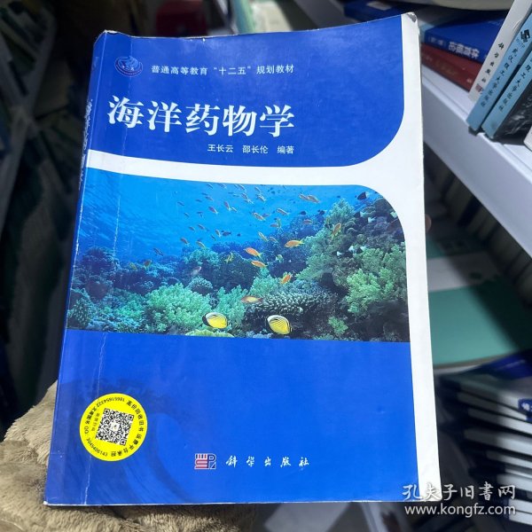 普通高等教育“十二五”规划教材：海洋药物学