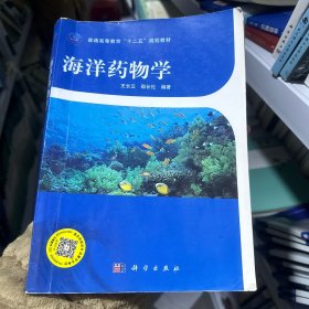 普通高等教育“十二五”规划教材：海洋药物学