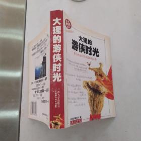 大理的游侠时光（8品40开签名本参看书影2004年1版1印280页18万字快乐阅读丛书）54866