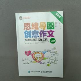 小学生思维导图创意作文 快速构思的写作工具（套装全2册）